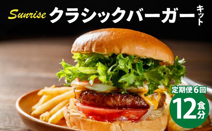 ＜定期便・全6回＞ビーフ100％ 幻のハンバーガー クラシック バーガーキット（12食分）|ハンバーグ ハンバーガー 冷凍 焼くだけ 手作り パティ 粗挽きビーフ100% 牛肉 バンズ チェダーチーズ 特製BBQソース なかがわ市場うしじま 送料無料 福岡県 那珂川市