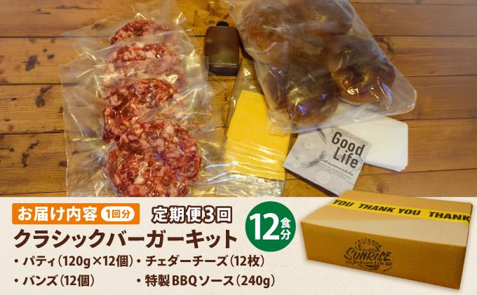 ＜定期便・全3回＞ビーフ100％ 幻のハンバーガー クラシック バーガーキット（12食分）|ハンバーグ ハンバーガー 冷凍 焼くだけ 手作り パティ 粗挽きビーフ100% 牛肉 バンズ チェダーチーズ 特製BBQソース なかがわ市場うしじま 送料無料 福岡県 那珂川市