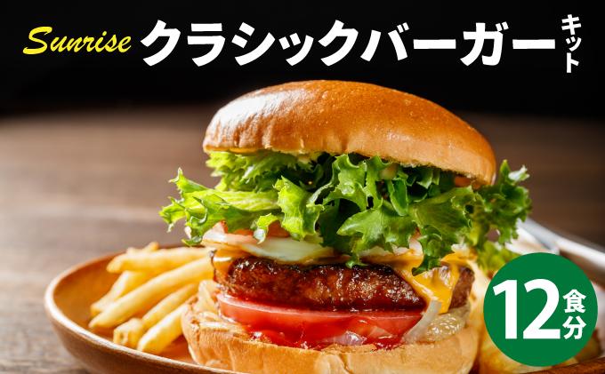 ビーフ100％ 幻のハンバーガー クラシック バーガーキット（12食分）|ハンバーグ ハンバーガー 冷凍 焼くだけ パティ 粗挽きビーフ100% 牛肉 バンズ チェダーチーズ 特製BBQソース なかがわ市場うしじま 送料無料 福岡県 那珂川市
