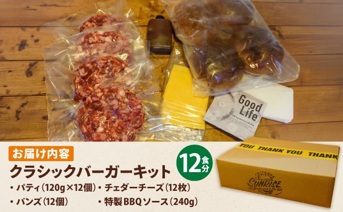 ビーフ100％ 幻のハンバーガー クラシック バーガーキット（12食分）|ハンバーグ ハンバーガー 冷凍 焼くだけ パティ 粗挽きビーフ100% 牛肉 バンズ チェダーチーズ 特製BBQソース なかがわ市場うしじま 送料無料 福岡県 那珂川市