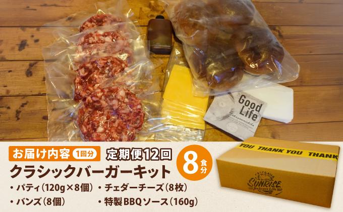 ＜定期便・全12回＞ビーフ100％ 幻のハンバーガー クラシック バーガーキット（8食分）|ハンバーグ ハンバーガー 冷凍 焼くだけ 手作り パティ 粗挽きビーフ100% 牛肉 バンズ チェダーチーズ 特製BBQソース なかがわ市場うしじま 送料無料 福岡県 那珂川市