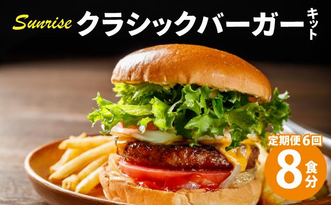 ＜定期便・全6回＞ビーフ100％ 幻のハンバーガー クラシック バーガーキット（8食分）|ハンバーグ ハンバーガー 冷凍 焼くだけ 手作り パティ 粗挽きビーフ100% 牛肉 バンズ チェダーチーズ 特製BBQソース なかがわ市場うしじま 送料無料 福岡県 那珂川市