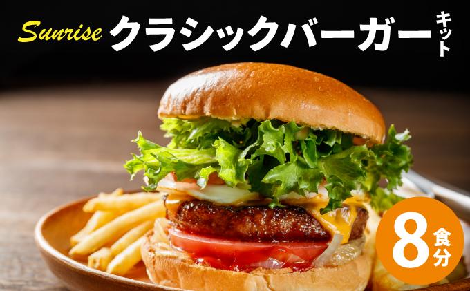 ビーフ100％ 幻のハンバーガー クラシック バーガーキット（8食分）|ハンバーグ ハンバーガー 冷凍 焼くだけ 手作り パティ 粗挽きビーフ100% 牛肉 バンズ チェダーチーズ 特製BBQソース なかがわ市場うしじま 送料無料 福岡県 那珂川市