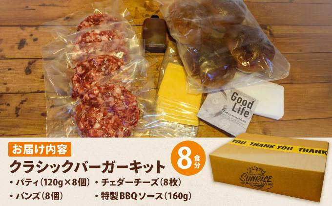 ビーフ100％ 幻のハンバーガー クラシック バーガーキット（8食分）|ハンバーグ ハンバーガー 冷凍 焼くだけ 手作り パティ 粗挽きビーフ100% 牛肉 バンズ チェダーチーズ 特製BBQソース なかがわ市場うしじま 送料無料 福岡県 那珂川市