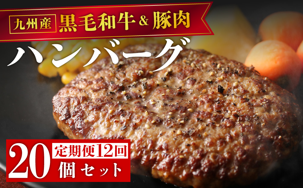 ＜定期便・全12回＞九州産黒毛和牛と九州産豚肉 ハンバーグ 20個セット | 国産牛 国産豚 肉汁 ジューシー 九州産 個包装 小分け 無添加 冷凍 惣菜 おかず 夕食 時短 簡単調理 送料無料 福岡県 那珂川市