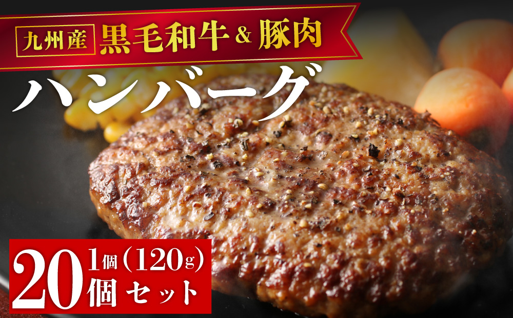 【満足度高】九州産黒毛和牛と九州産豚肉 ハンバーグ 20個セット | 国産牛 国産豚 肉汁 ジューシー 九州産 個包装 小分け 無添加 冷凍 惣菜 おかず 夕食 時短 簡単調理 送料無料 福岡県 那珂川市
