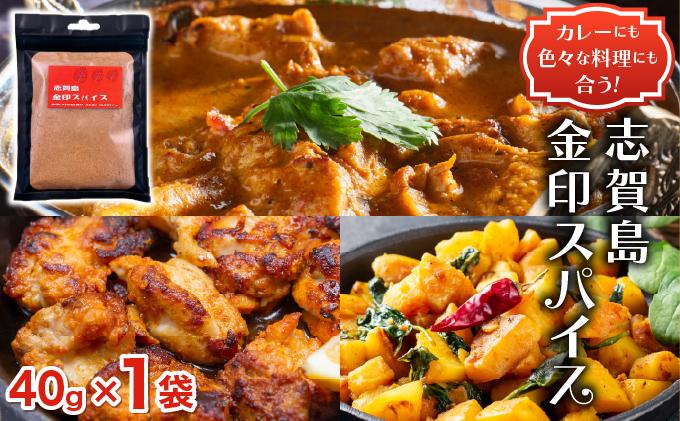 金印スパイス カレーパウダー 1袋|カレー パウダー カレースパイス 調味料 本格 オリジナル スパイスカレー アレンジ 万能調味料 唐揚げ 野菜炒め チャーハン 煮込み ソテー 下味 味付け 送料無料 福岡県 那珂川市