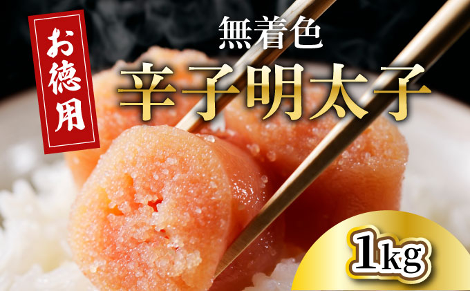 博多長谷川徳用無着色辛子明太子 1kg