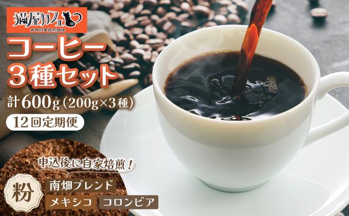 ＜定期便・全12回＞申込後に自家焙煎！特選 ブレンド コーヒー 3種セット【粉】計600g|コーヒー粉 珈琲 詰め合わせ 飲み比べ セット 深煎り 中煎り 浅煎りアフターミックス製法 猫屋カフェ 送料無料 福岡県 那珂川