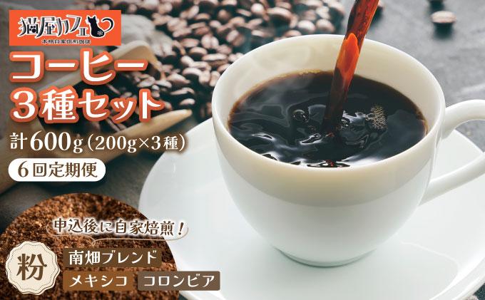 ＜定期便・全6回＞申込後に自家焙煎！特選 ブレンド コーヒー 3種セット【粉】計600g|コーヒー粉 珈琲 詰め合わせ 飲み比べ セット 深煎り 中煎り 浅煎りアフターミックス製法 猫屋カフェ 送料無料 福岡県 那珂川