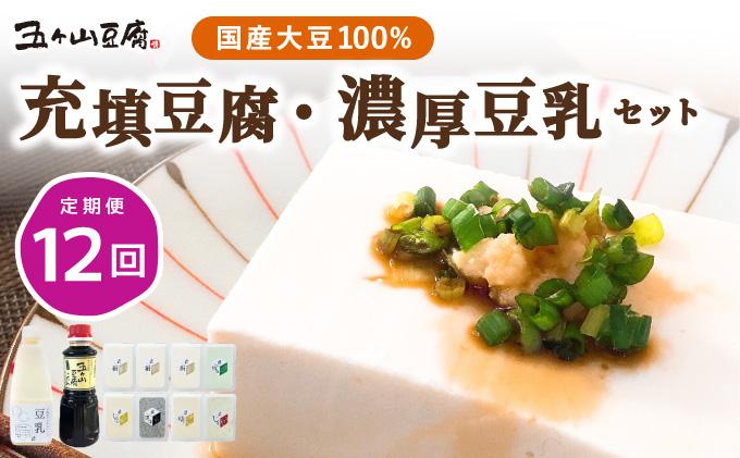 ＜定期便・全12回＞濃厚なめらか！五ヶ山豆腐 充填豆腐・濃厚豆乳 セット