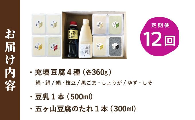 ＜定期便・全12回＞濃厚なめらか！五ヶ山豆腐 充填豆腐・濃厚豆乳 セット