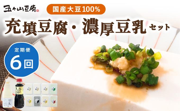 ＜定期便・全6回＞濃厚なめらか！五ヶ山豆腐 充填豆腐・濃厚豆乳セット