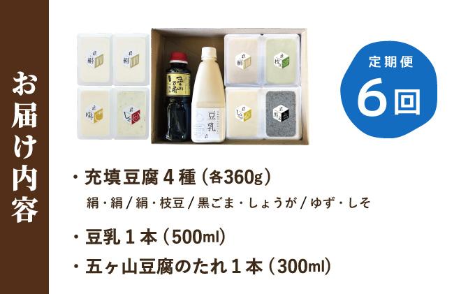 ＜定期便・全6回＞濃厚なめらか！五ヶ山豆腐 充填豆腐・濃厚豆乳セット