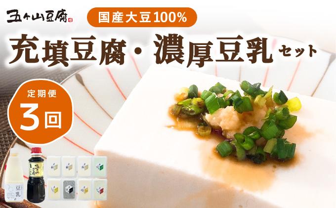 ＜定期便・全3回＞濃厚なめらか！五ヶ山豆腐 充填豆腐・濃厚豆乳 セット