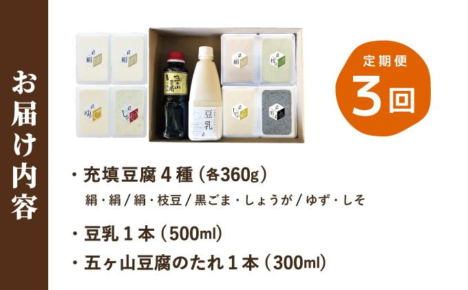 ＜定期便・全3回＞濃厚なめらか！五ヶ山豆腐 充填豆腐・濃厚豆乳 セット