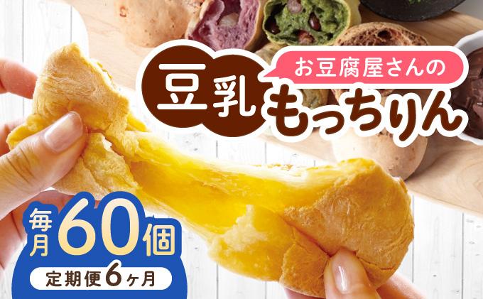 ＜定期便・全6回＞濃厚豆乳＆コラーゲン入り お豆腐屋さんの豆乳もっちりん 60個セット|もちもち モチモチ もっちり もっちもち 豆乳入り 豆乳 パン 豆腐 愛しとーと スイーツ 国産大豆 五ヶ山豆腐 冷凍 送料無料 福岡県 那珂川市