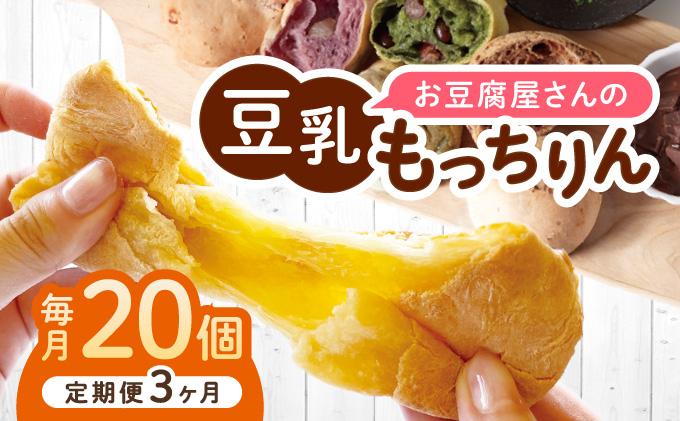 ＜定期便・全3回＞濃厚豆乳＆コラーゲン入り お豆腐屋さんの豆乳もっちりん 20個セット|もちもち モチモチ もっちり もっちもち 豆乳入り 豆乳 パン 豆腐 愛しとーと スイーツ 国産大豆 五ヶ山豆腐 冷凍 送料無料 福岡県 那珂川市