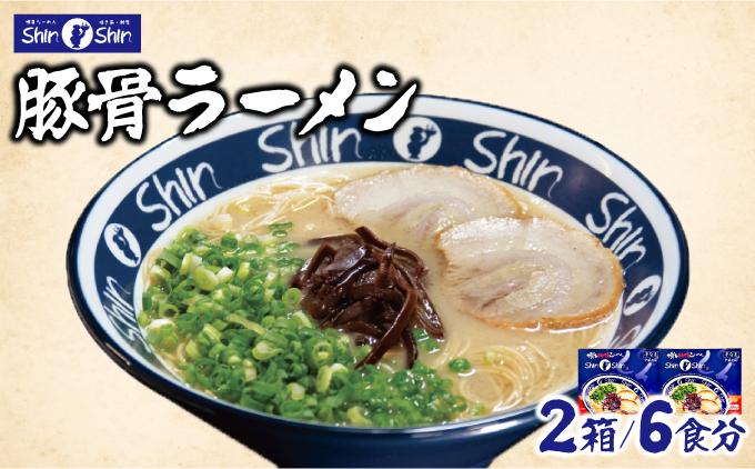 Shin-Shin 博多純情らーめん 豚骨(とんこつ)ラーメン 6食（3食×2箱）