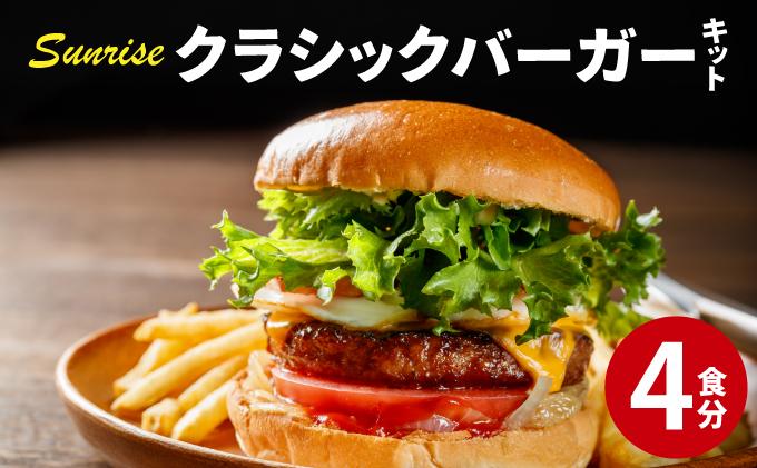 ビーフ100% 幻のハンバーガー クラシック バーガーキット(4食分)|ハンバーグ ハンバーガー 冷凍 焼くだけ 手作り パティ 粗挽きビーフ100% 牛肉 バンズ チェダーチーズ 特製BBQソース なかがわ市場うしじま 送料無料 福岡県 那珂川市