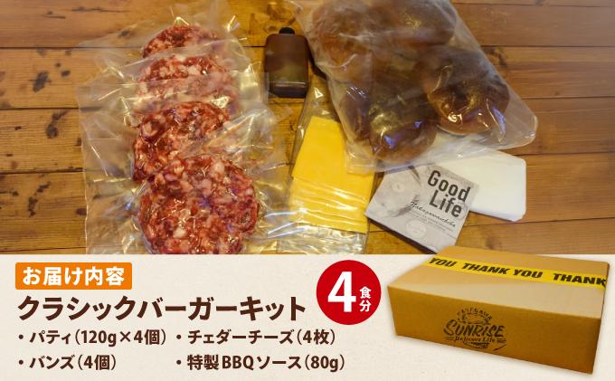 ビーフ100％ 幻のハンバーガー クラシック バーガーキット（4食分）|ハンバーグ ハンバーガー 冷凍 焼くだけ 手作り パティ 粗挽きビーフ100% 牛肉 バンズ チェダーチーズ 特製BBQソース なかがわ市場うしじま 送料無料 福岡県 那珂川市