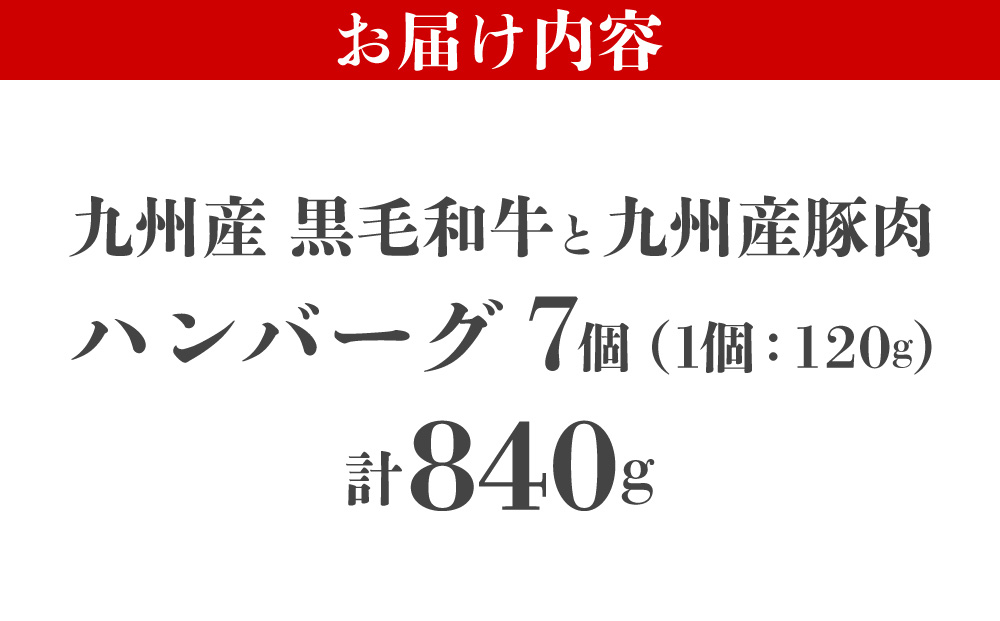 【満足度高】九州産黒毛和牛と九州産豚肉 ハンバーグ 7個セット | 国産牛 国産豚 肉汁 ジューシー 九州産 個包装 小分け 無添加 冷凍 惣菜 おかず 夕食 時短 簡単調理 送料無料 福岡県 那珂川市
