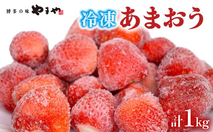 凍っても濃厚！冷凍 いちご 博多あまおう 1kg【やまや】