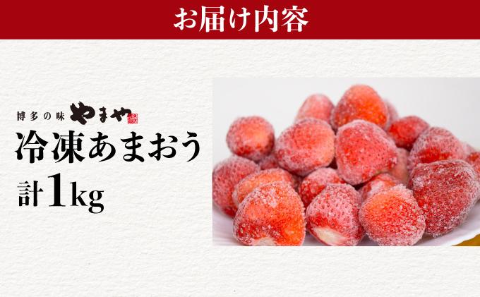 凍っても濃厚！冷凍 いちご 博多あまおう 1kg【やまや】