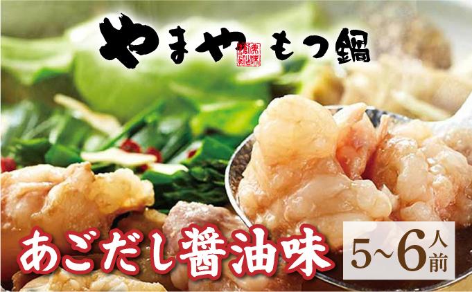 博多もつ鍋 あごだし醤油味 5～6人前【やまや】|国産牛 もつ鍋 セット 5人前 6人前 小分け しょうゆ味 スープ付 牛もつ 牛モツ 牛小腸 ホルモン 鍋 冷凍 時短 お取り寄せ 福岡県 那珂川市 送料無料