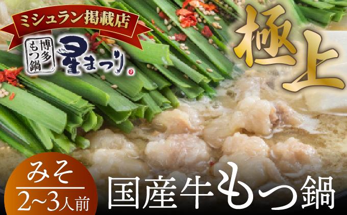 ミシュラン掲載!国産牛 もつ鍋 みそ味セット 2〜3人前[博多もつ鍋 星まつり]