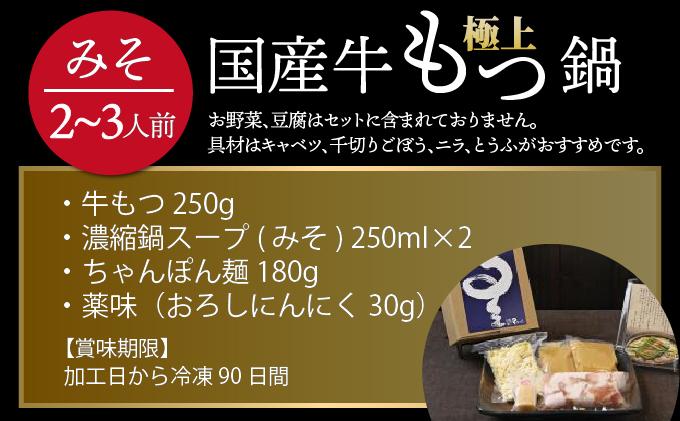 ミシュラン掲載！国産牛 もつ鍋 みそ味セット 2～3人前【博多もつ鍋 星まつり】
