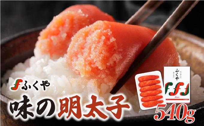 ふくや 味の明太子（レギュラー）540g|明太子 めんたいこ 辛子明太子 小分け 贈答 ギフト お歳暮 お中元 冷蔵 送料無料 福岡県 那珂川市
