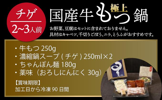  ミシュラン掲載！国産牛 もつ鍋 チゲ味（味噌ベース）セット 2～3人前【博多もつ鍋 星まつり】