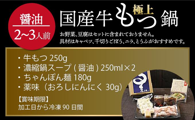 ミシュラン掲載！国産牛 もつ鍋 醤油味セット 2～3人前【博多もつ鍋 星まつり】