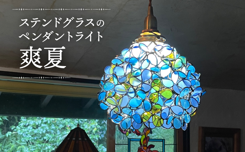 【ステンドグラスのある暮らし】爽夏（ペンダントランプ）