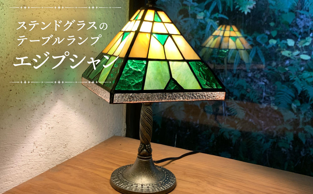 【ステンドグラスのある暮らし】エジプシャン（テーブルランプ）