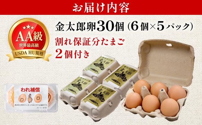 鮮度AA級の世界最高ランク！金太郎卵 平飼い たまご 30個（6個×5パック）