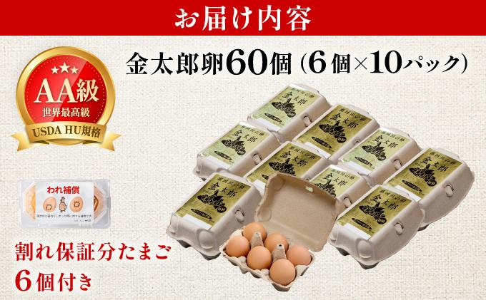 鮮度AA級の世界最高ランク！金太郎卵 平飼い たまご 60個（6個×10パック）