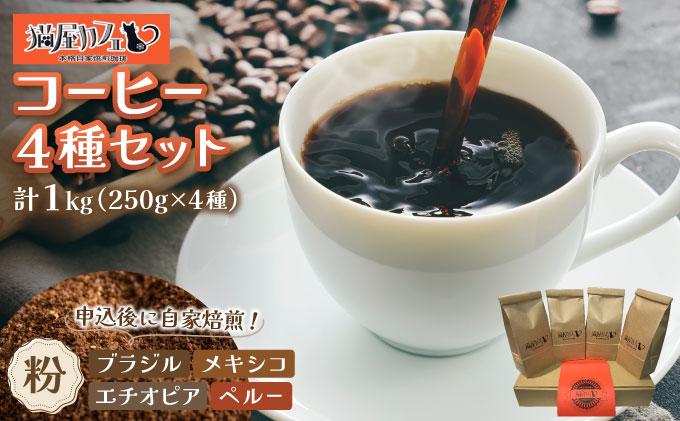申込後に自家焙煎！魅惑のスペシャルティ コーヒー 4種セット【粉】1kg