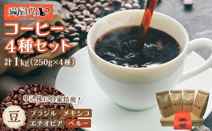 申込後に自家焙煎！コーヒー 魅惑のスペシャルティコーヒー 4種セット【豆】1kg