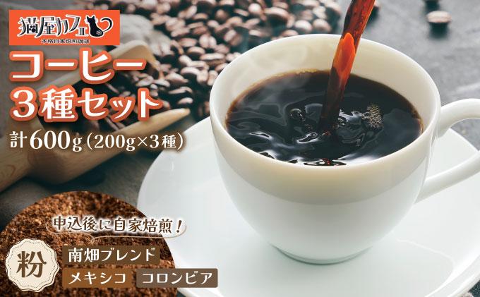 申込後に自家焙煎！特選 ブレンドコーヒー 3種セット【粉】計600g|コーヒー粉 珈琲 詰め合わせ 飲み比べ セット 深煎り 中煎り 浅煎りアフターミックス製法 猫屋カフェ 送料無料 福岡県 那珂川