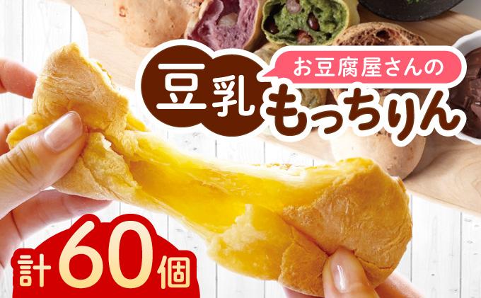 濃厚豆乳＆コラーゲン入り お豆腐屋さんの豆乳もっちりん 60個セット