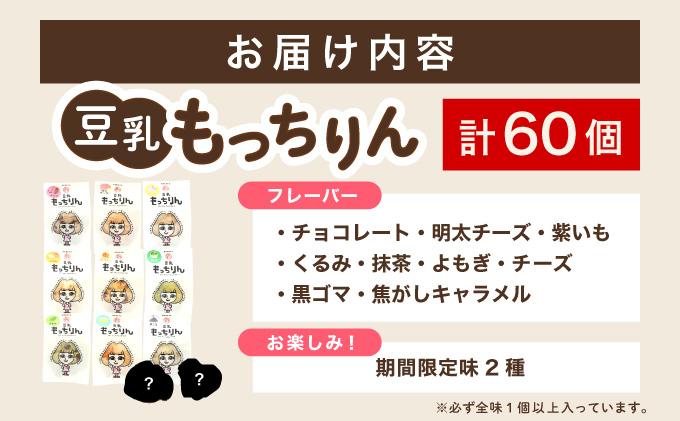 濃厚豆乳＆コラーゲン入り お豆腐屋さんの豆乳もっちりん 60個セット