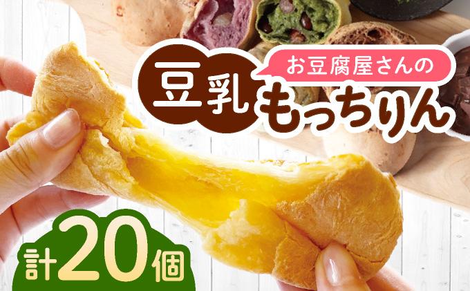濃厚豆乳＆コラーゲン入り お豆腐屋さんの豆乳もっちりん 20個セット