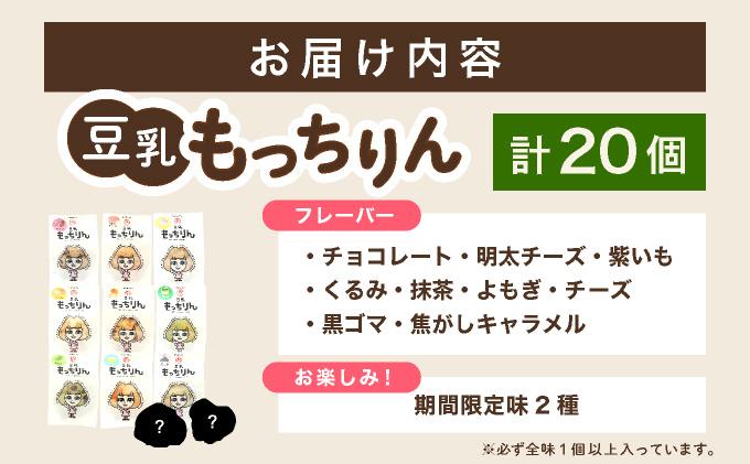 濃厚豆乳＆コラーゲン入り お豆腐屋さんの豆乳もっちりん 20個セット