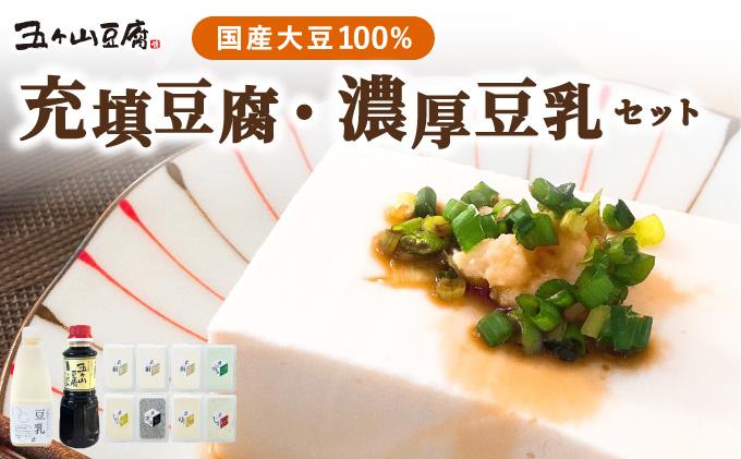 濃厚なめらか！五ヶ山豆腐 充填豆腐・濃厚豆乳 セット