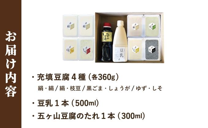 濃厚なめらか！五ヶ山豆腐 充填豆腐・濃厚豆乳 セット