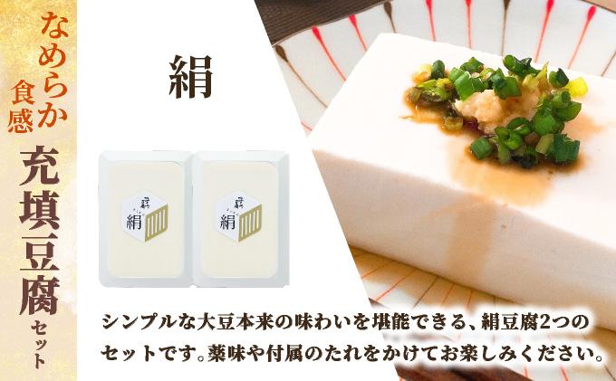 濃厚なめらか！五ヶ山豆腐 充填豆腐・濃厚豆乳 セット