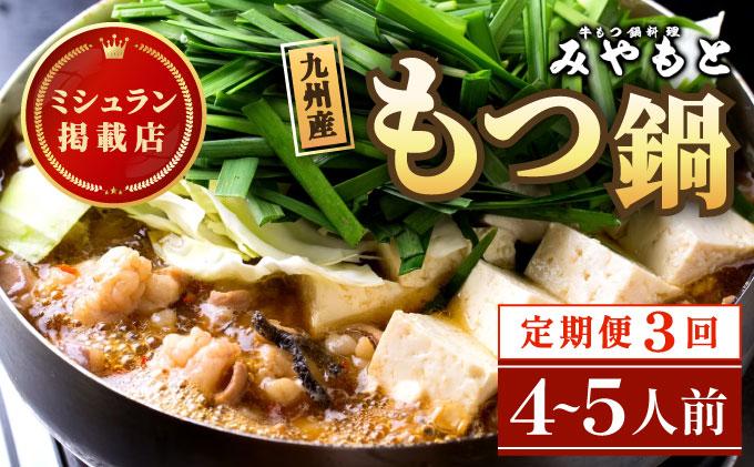 ＜定期便・全3回＞ミシュラン掲載！創業52年 博多の老舗もつ鍋専門店 みやもと 牛もつ鍋(醬油味)セット 4～5人前|国産牛 もつ鍋 セット 4人前 5人前 小分け しょうゆ味 スープ付 牛もつ 牛モツ ミックスホルモン ホルモン 鍋 冷凍 時短 お取り寄せ 福岡県 那珂川市 送料無料