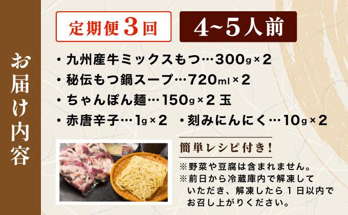 ＜定期便・全3回＞ミシュラン掲載！創業52年 博多の老舗もつ鍋専門店 みやもと 牛もつ鍋(醬油味)セット 4～5人前|国産牛 もつ鍋 セット 4人前 5人前 小分け しょうゆ味 スープ付 牛もつ 牛モツ ミックスホルモン ホルモン 鍋 冷凍 時短 お取り寄せ 福岡県 那珂川市 送料無料